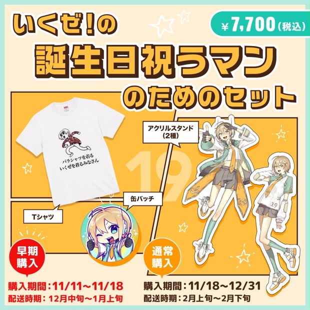 いくぜ！ ライブグッズ 2-①いくぜ！の誕生日祝うマンのためのセット - いくぜ！の