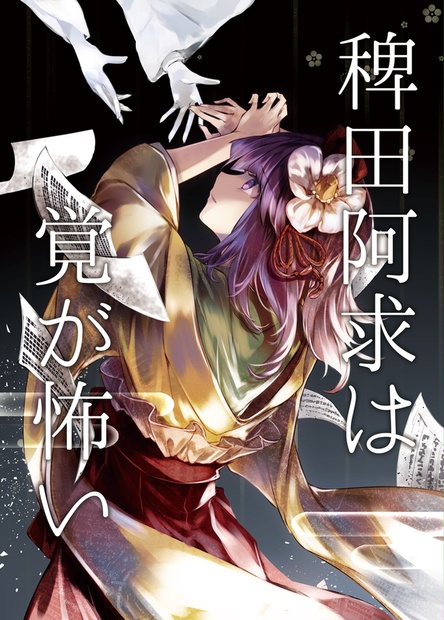 男性向一般同人誌 <<東方>> 稗田阿求は覚が怖い / Escape Sanctuary