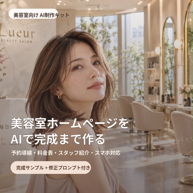 美容室ホームページをAIで作る制作キット｜予約導線・料金表・スタッフ紹介・スマホ対応
