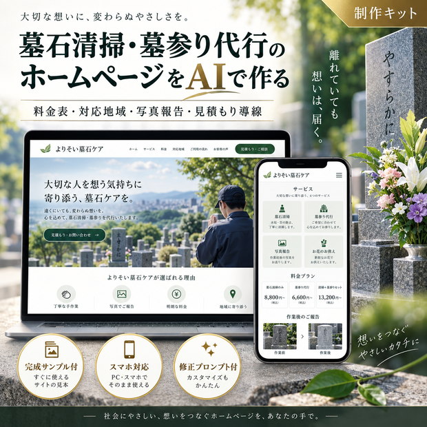 墓石清掃・墓参り代行のホームページをAIで作る制作キット｜料金・対応地域・写真報告・見積もり導線