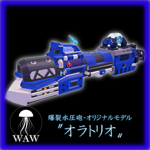 【VRChat想定3Dモデル】爆裂水圧砲〝オラトリオ〟