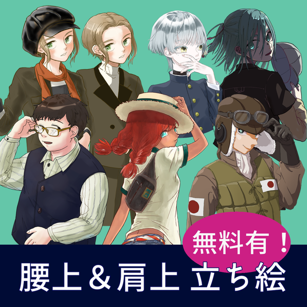 【無料有】腰上・バストアップ立ち絵まとめ