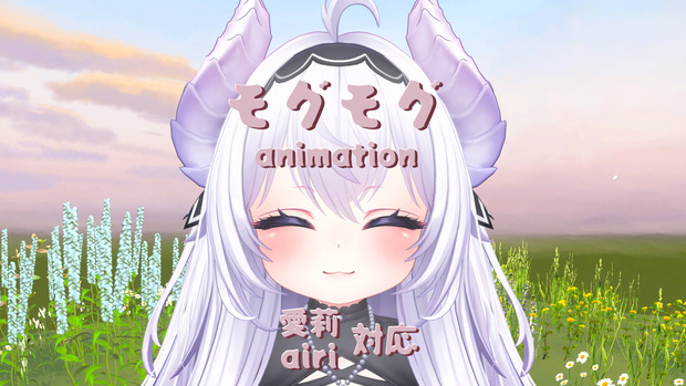 モグモグ (愛莉）