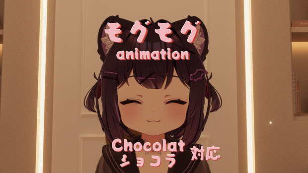 モグモグ『ショコラ -Chocolat-』