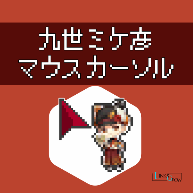 九世ミケ彦　マウスポインター