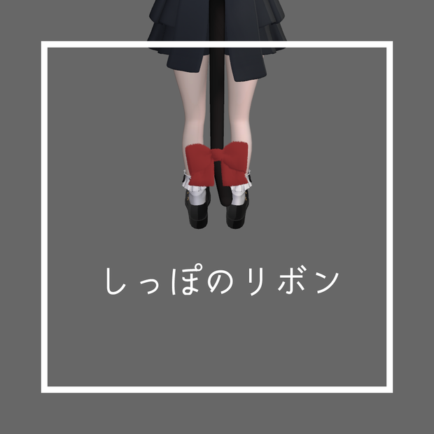 【無料】しっぽのリボン