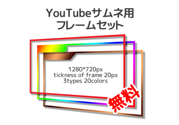 YouTubeサムネ用フレームセット