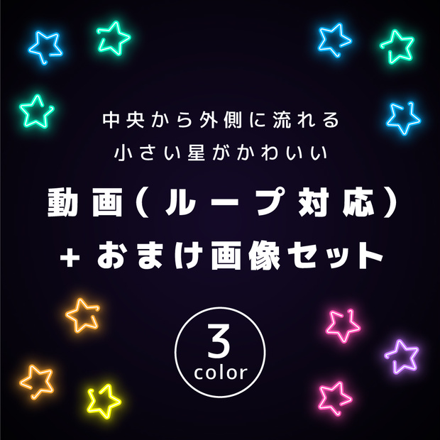 ループ動画素材+おまけ画像付き【NeonStar】（Blue / Orange / Pink / 3色セット）