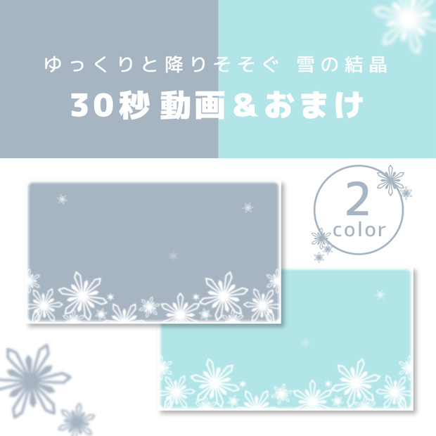 動画素材+おまけ付き【SnowCrystal】