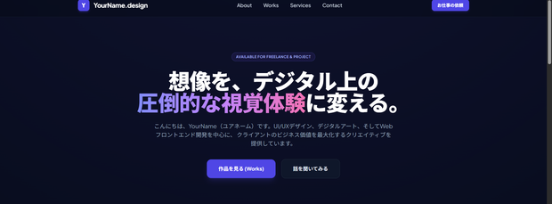 【HTML/CSS】クリエイター・フリーランス専用 超モダン・ダークモード・シングルページポートフォリオWebテンプレート