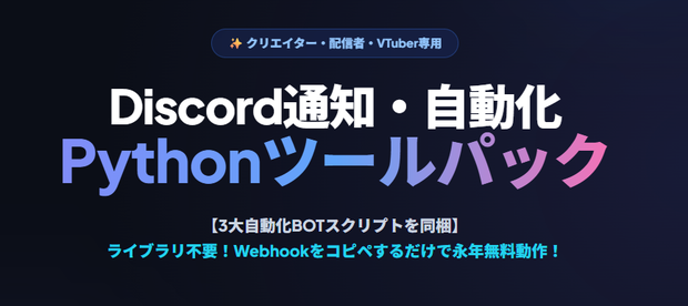 【Discord Bot】クリエイター・VTuber・配信者専用：配信開始＆FANBOX新着自動検知・美用告知Webhook・Pythonスクリプト超実用パック