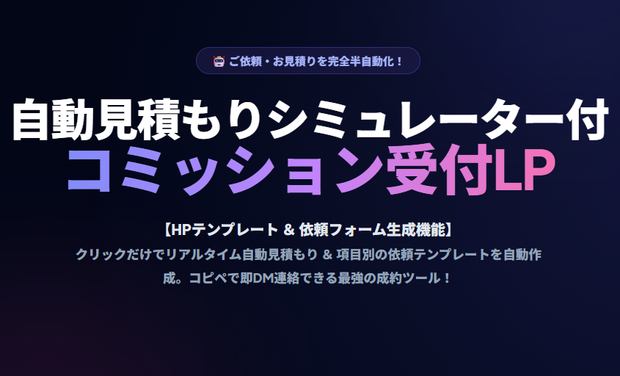 【見積りシミュレーター付】絵師・クリエイター専用『コミッション受付・お仕事募集LP』HTML/CSSテンプレート