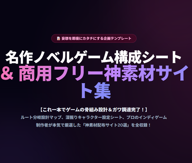 【無料版】名作ノベルゲーム構成シート（企画・設計テンプレート）＆ 商用フリー神素材サイト極秘リスト