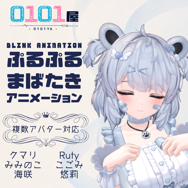 ぷるぷるまばたきアニメーション