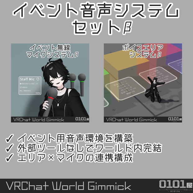 【β版】イベント音声システムセット
