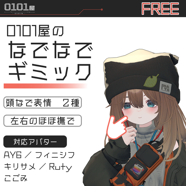【無料】0101屋のなでなでギミック