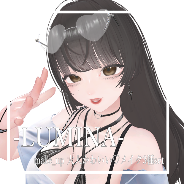 【LUMINA】make_up 大人かわいい♡メイク3種set