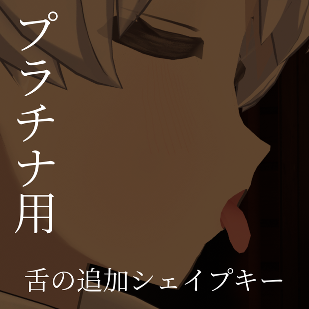 【Platinum - プラチナ】舌の追加シェイプキー