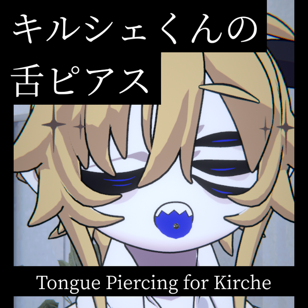 【キルシェ】動く！舌ピアス