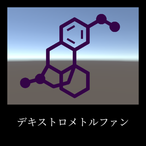 デキストロメトルファン（Dextromethorphan）