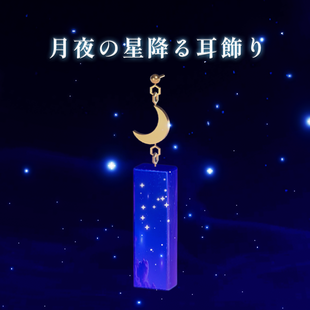【MA対応 / パーティクル】月夜の星降る耳飾り