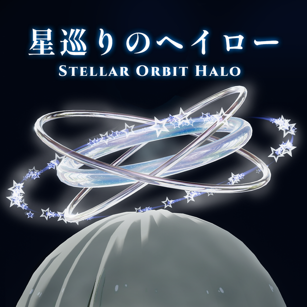 【MA対応 / パーティクル】星巡りのヘイロー - Stellar Orbit Halo -