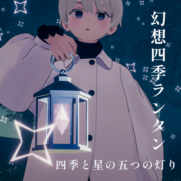 【四季4種＋星のパーティクルギミック】幻想四季ランタン - Ethereal Four Seasons Lantern -【MA対応】