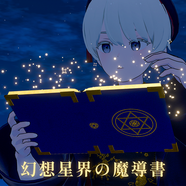 【4/5までセール中 / 4種パーティクルギミック付】幻想星界の魔導書 - Ethereal Celestial Grimoire -
