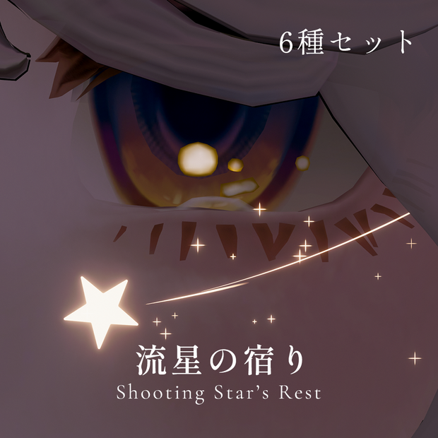 【MA対応/目元パーティクル6種セット】流星の宿り - Shooting Star’s Rest -
