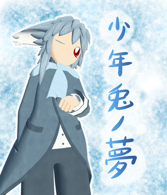 少年兎ノ夢