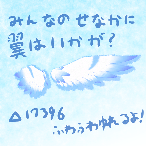 (ふわふわ)　翼　(アクセサリー)