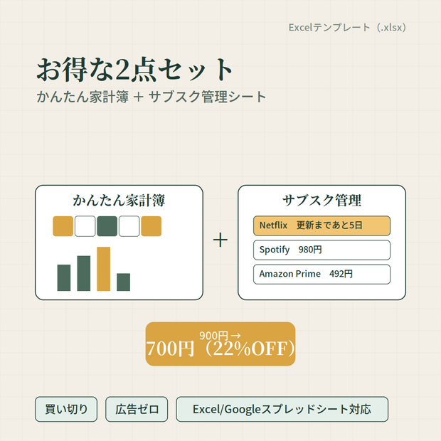 【セット】かんたん家計簿 + サブスク管理シート