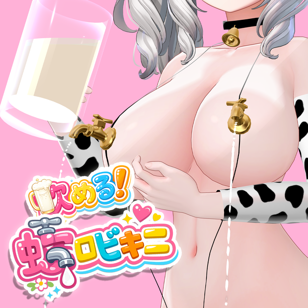 飲める！蛇口ビキニ -Faucet Bikini-