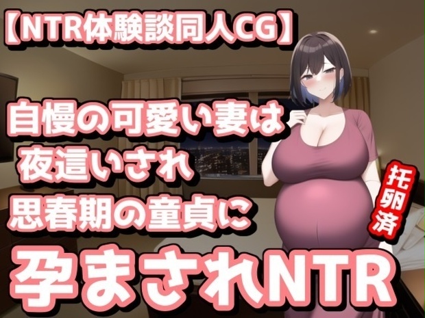 自慢の可愛い童顔巨乳妻が夜這いされ思春期の童貞に孕まされntr Ntr最強會 Booth