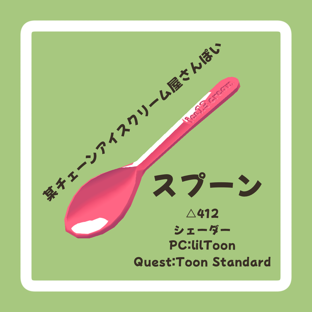 【無料】某チェーンアイスクリーム屋さんぽいスプーン