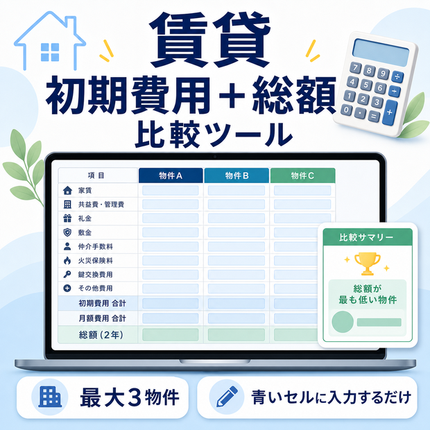 賃貸の初期費用＋総額を自動比較｜Googleスプレッドシート対応ツール（最大3物件）