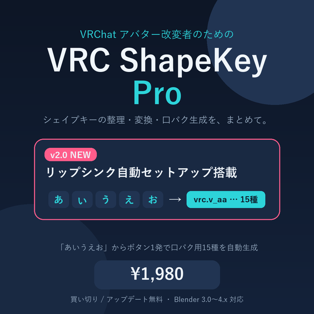VRC ShapeKey Pro - VRChat向けシェイプキー統合管理 Blenderアドオン