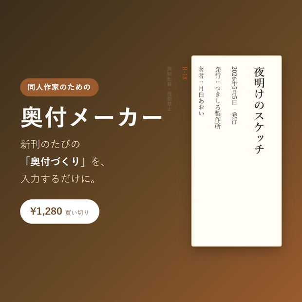 奥付メーカー｜同人誌の奥付ページを入力するだけで入稿用画像・PDFに（A5/B5/文庫/新書・縦書き対応・完全オフライン）