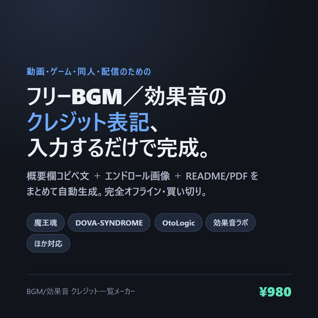 BGM/効果音 クレジット一覧メーカー｜概要欄・エンドロール画像・READMEを入力だけで自動生成【完全オフライン】