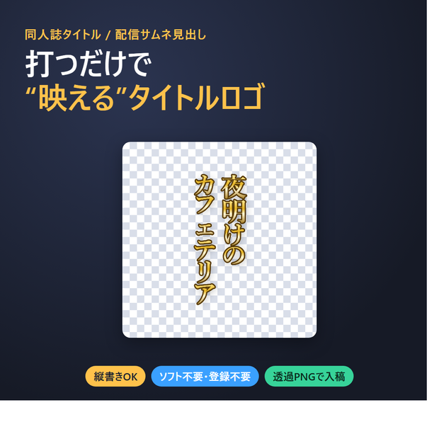 タイトルロゴメーカー｜縦書き対応・ソフト不要・透過PNG入稿OK（同人誌タイトル/配信サムネ見出し）