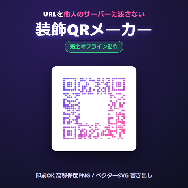 装飾QRメーカー｜完全オフラインで作る、おしゃれで読み取れるQRコード（印刷PNG・SVG書き出し）