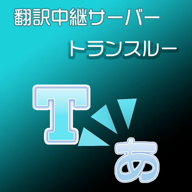 翻訳中継サーバアプリ　トランスルー