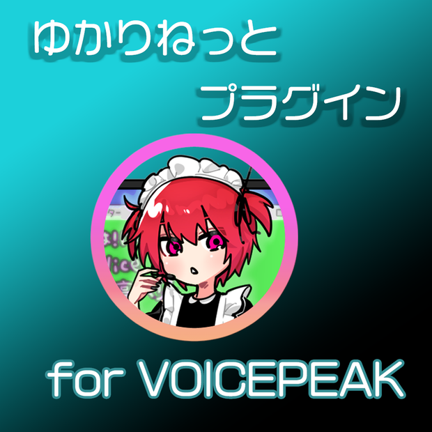 ゆかりねっとVOICEPEAKプラグイン