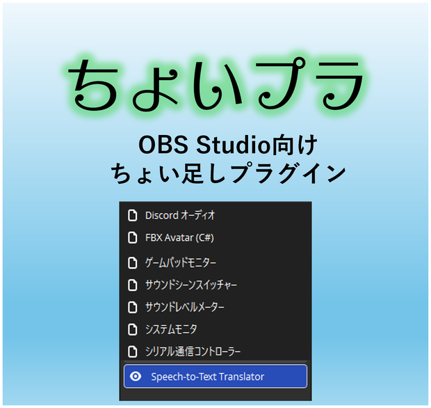 OBS　ちょい足しプラグイン（ちょいプラ）