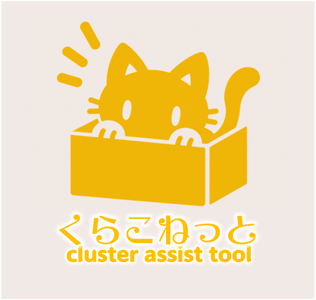 くらこねっと ～clusterライブ支援ツール～
