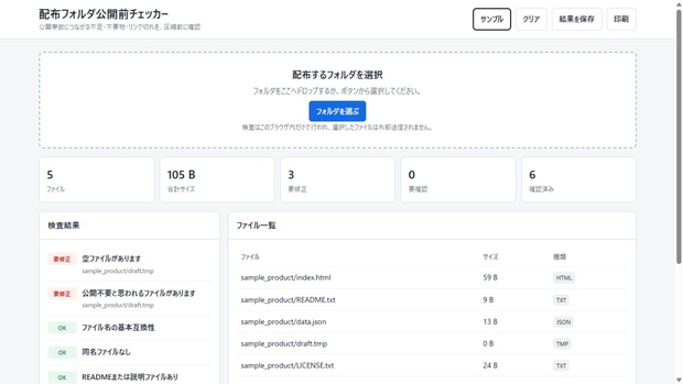 配布フォルダ公開前チェッカー