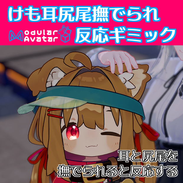 【現在7アバター対応】けも耳尻尾撫でられ反応ギミック【MA対応】
