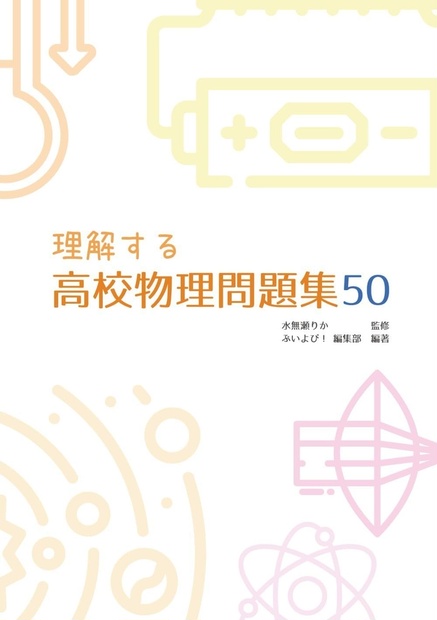 初回限定サインつき】『理解する高校物理問題集50』 - ぶいよび！ - BOOTH