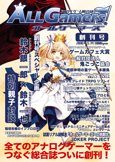 オールゲーマーズ創刊号