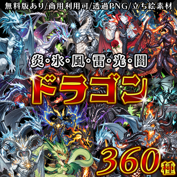 全6属性ドラゴン立ち絵素材 360種セット（炎・氷・風・雷・光・闇）｜龍/竜/異形/魔物/魔獣｜TRPG・RPG・ゲーム制作向け